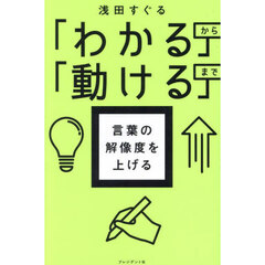 言葉の解像度を上げる　「わかる」から「動ける」まで