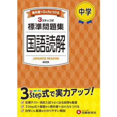 中学標準問題集国語読解　新装版
