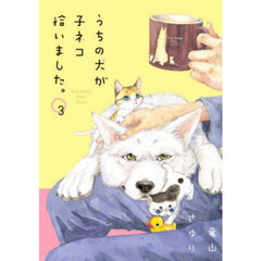 うちの犬が子ネコ拾いました。　３