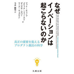 なぜイノベーションは起こらないのか　真正の需要を捉えるプロダクト創出の科学