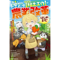 転生５才児はスキル〈粘土工作〉で農業改革はじめます！　貧乏領地を開拓したら、いつの間にか最強領地になっちゃった！？