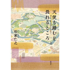 天使も踏むを畏れるところ　上