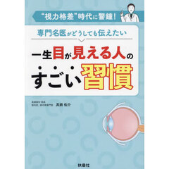 一生目が見える人のすごい習慣　“視力格差”時代に警鐘！専門名医がどうしても伝えたい