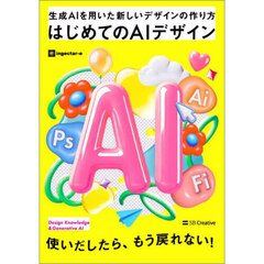 はじめてのＡＩデザイン　生成ＡＩを用いた新しいデザインの作り方