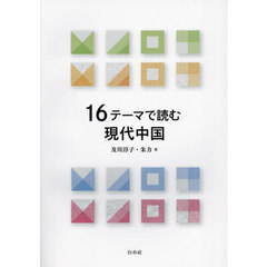 １６テーマで読む現代中国