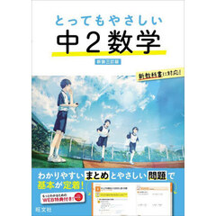 とってもやさしい中２数学　新装３訂版