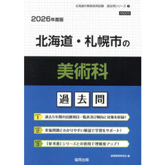 ’２６　北海道・札幌市の美術科過去問
