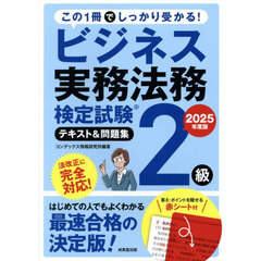 ビジネス実務法務検定試験２級テキスト＆問題集　２０２５年度版