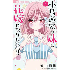 小鳥遊家の妹は花嫁になりたいっ！！　５
