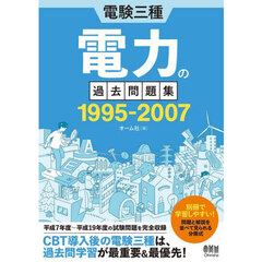 電験三種電力の過去問題集１９９５－２００７