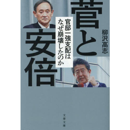セブンネットショッピングで買える「菅と安倍 官邸一強支配はなぜ崩壊したのか」の画像です。価格は935円になります。