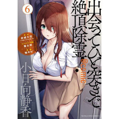 出会ってひと突きで絶頂除霊！＠ｃｏｍｉｃ　６