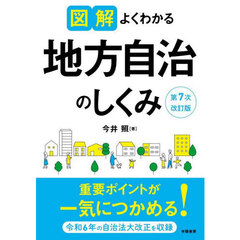 図解よくわかる地方自治のしくみ　第７次改訂版
