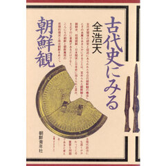 古代史にみる朝鮮観