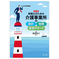 税理士のための介護事業所の会計税務経営サポート　第３版
