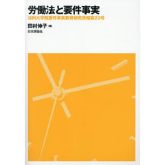 法科大学院要件事実教育研究所報　第２３号　労働法と要件事実