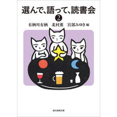 選んで、語って、読書会　２