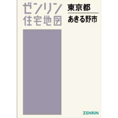 Ａ４　東京都　あきる野市