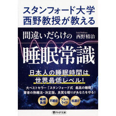 スタンフォード大学西野教授が教える間違いだらけの睡眠常識