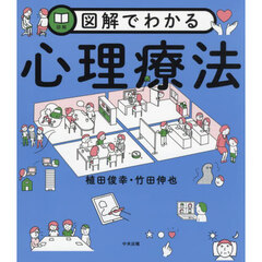 図解でわかる心理療法