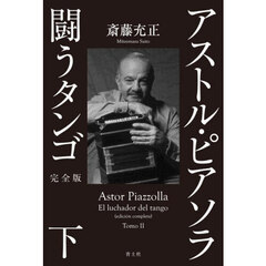 アストル・ピアソラ闘うタンゴ　下　完全版
