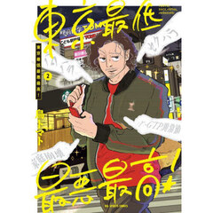 東京最低最悪最高！　２