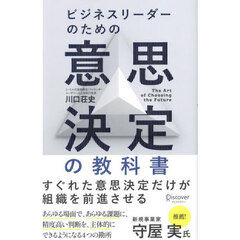 ビジネスリーダーのための意思決定の教科書