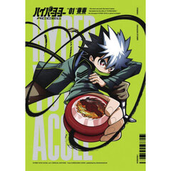 ハイパーヨーヨーＡＣＣＥＬ　１　特装版