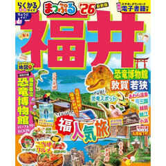 まっぷる 福井 恐竜博物館 敦賀・若狭'26