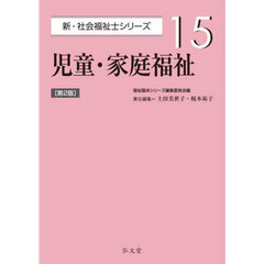 児童・家庭福祉　第２版