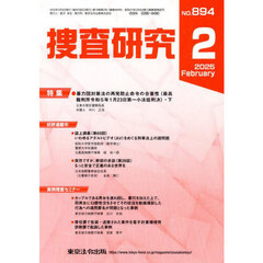捜査研究　ＮＯ．８９４（２０２５Ｆｅｂ．）