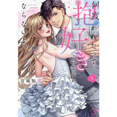 何度抱かれたって、好きになんかならないよ。　５