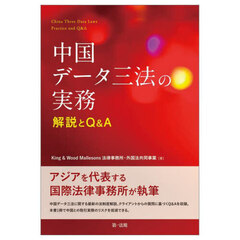 中国データ三法の実務解説とＱ＆Ａ