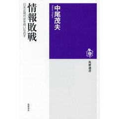 情報敗戦　日本近現代史を問いなおす