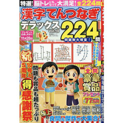 特選！漢字てんつなぎデラックス　Ｖｏｌ．１０