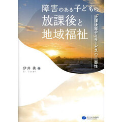 障害のある子どもの放課後と地域福祉　放課後等デイサービスの二面性