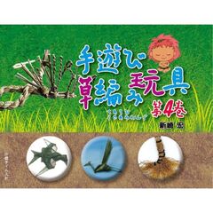 手遊び草編み玩具　４