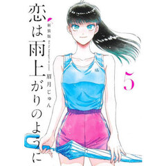 恋は雨上がりのように　５　新装版