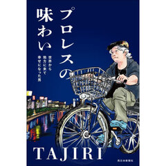 プロレスの味わい　世界から地方に来て幸せになった男