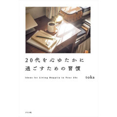 ２０代を心ゆたかに過ごすための習慣