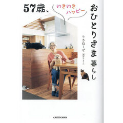 ５７歳、いきいきハッピーおひとりさま暮らし