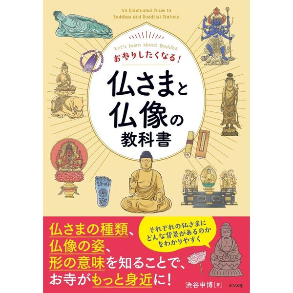 お参りしたくなる！仏さまと仏像の教科書 通販｜セブンネットショッピング