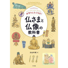 お参りしたくなる！仏さまと仏像の教科書