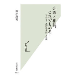 介護と相続、これでもめる！　不公平・逃げ得を防ぐには