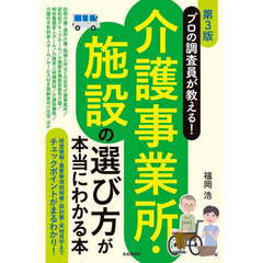 介護事業所・施設の選び方が本当にわかる本　プロの調査員が教える！　第３版