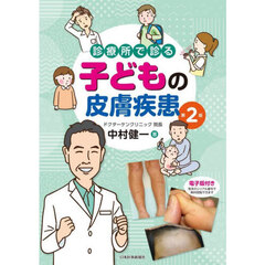 診療所で診る子どもの皮膚疾患　第２版