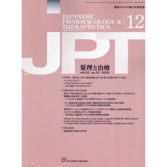 月刊　薬理と治療　５２－１２