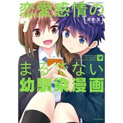 恋愛感情のまるでない幼馴染漫画　７