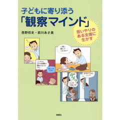 子どもに寄り添う「観察マインド」　思いやりのある支援に生かす