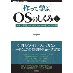 〈作って学ぶ〉ＯＳのしくみ　１　メモリ管理、マルチタスク、ハードウェア制御